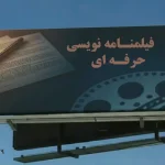 آموزشگاه سینمایی اندیشه نو در کرج