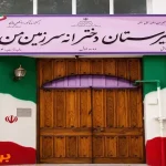مدرسه غیردولتی سرزمین من در خیابان دماوند