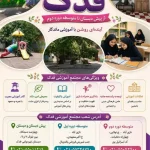 مدرسه غیردولتی فدک در نازی آباد