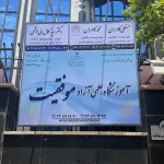آموزشگاه تیزهوشان موفقیت در پاسداران