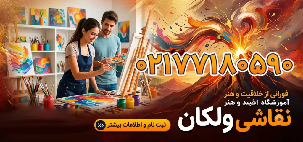آموزشگاه نقاشی ولکان در میدان رسالت
