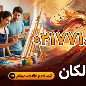 آموزشگاه نقاشی ولکان در میدان رسالت