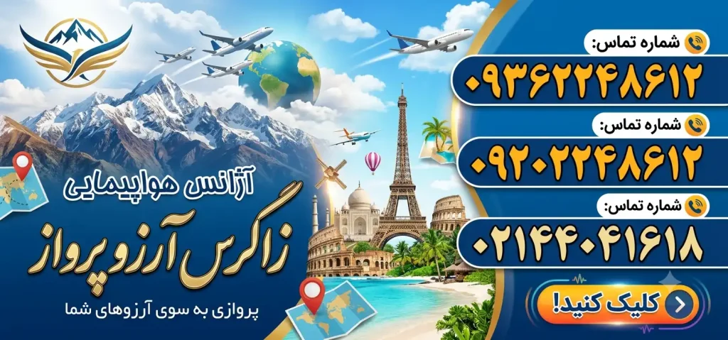 آژانس هواپیمایی زاگرس آرزو پرواز در صادقیه