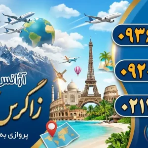 آژانس هواپیمایی زاگرس آرزو پرواز در صادقیه