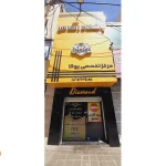 باشگاه الماس برتر البرز در فردیس