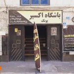 باشگاه ورزشی اکسیر در سردار جنگل