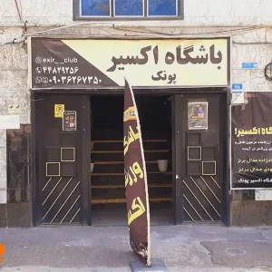 باشگاه-ورزشی-اکسیر-در-سردار-جنگل-گالری-1