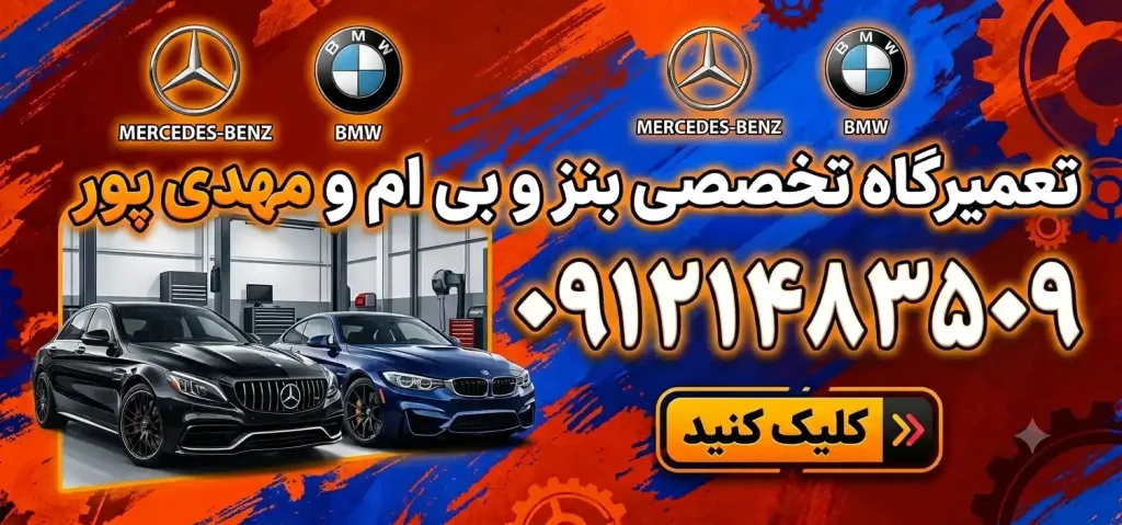 تعمیرگاه تخصصی بنز و بی‌ام‌و مهدی‌پور در صادقیه