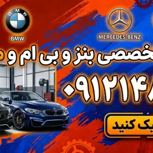 تعمیرگاه تخصصی بنز و بی‌ام‌و مهدی‌پور در صادقیه