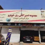 تعمیرگاه ری خودرو در شهرری