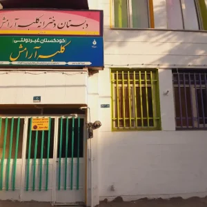 دبستان-غیردولتی-کلبه-آرامش-در-نیرو-هوایی (1)