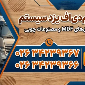فروشگاه ام‌دی‌اف یزد سیستم کامیونداران در کرج