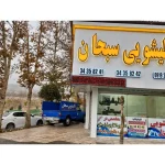 قالیشویی سبحان در کرج