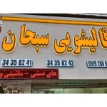 قالیشویی سبحان در کرج