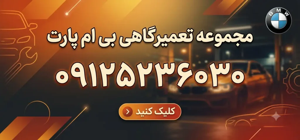 مجموعه تعمیرگاهی بی‌ام پارت در تهرانپارس