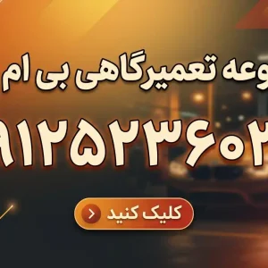مجموعه تعمیرگاهی بی‌ام پارت در تهرانپارس