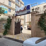 مجموعه غیردولتی فرهنگ‌سازان نامی در اسلامشهر