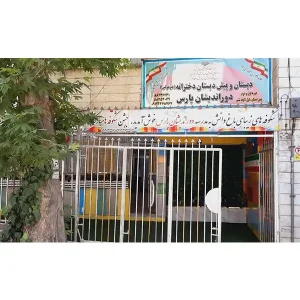 مدرسه-دوراندیشان-پارس-در-گیشا--گالری-1