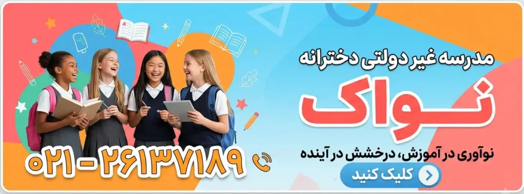 مدرسه غیردولتی دخترانه نواک در کامرانیه
