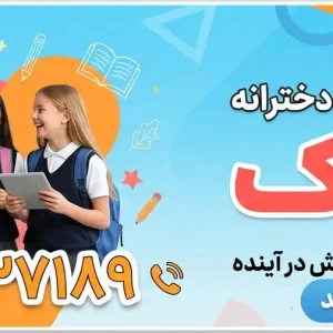 مدرسه غیردولتی دخترانه نواک در کامرانیه