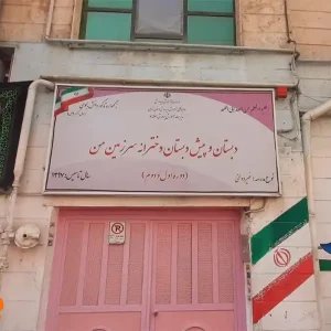 مدرسه-غیردولتی-سرزمین-من-در-خیابان-دماوند--1