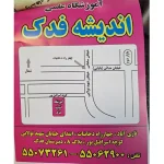 مدرسه غیردولتی فدک در نازی آباد