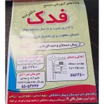 مدرسه غیردولتی فدک در نازی آباد
