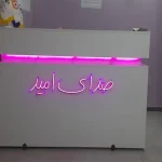 مرکز ترک اعتیاد صدای امید در اسلامشهر