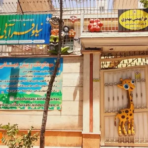 مهدکودک-نیلوفر-آبی-در-پاسداران-گالری-1