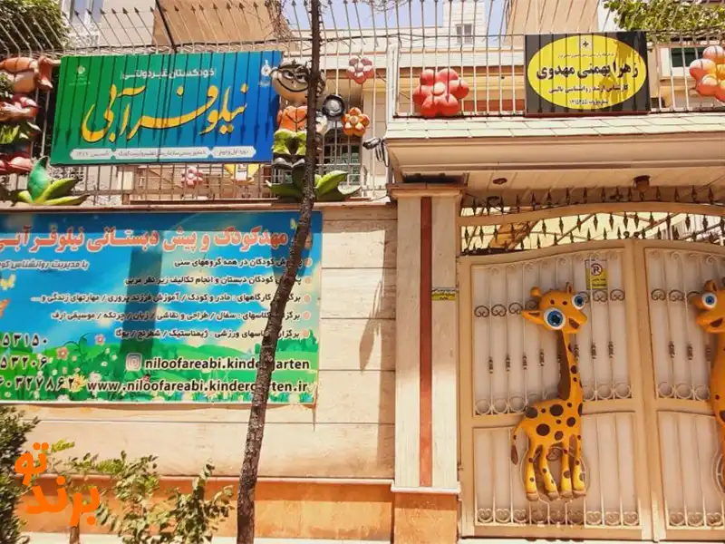 مهدکودک نیلوفر آبی در پاسداران