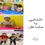 مهدکودک و پیش‌دبستانی شکوفه سیب در دهکده المپیک