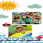 مهدکودک و پیش‌دبستانی شکوفه سیب در دهکده المپیک