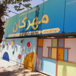مهدکودک-و-پیش‌دبستانی-مهرگان-در-تهرانپارس-گالری-1