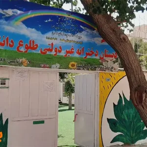 پیش‌دبستان-و-دبستان-دخترانه-طلوع-دانش-در-مهرشهر-گالری-1
