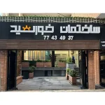 کلینیک زیبایی خورشید در پیروزی