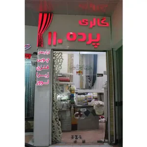 گالری-پرده-110-مرزداران1