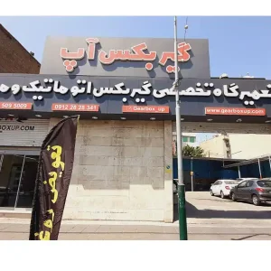 گیربکس-آپ-در-ستارخان-1