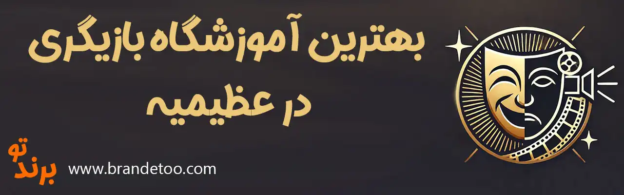 ۱۰-آموزشگاه-بازیگری-در-عظیمیه