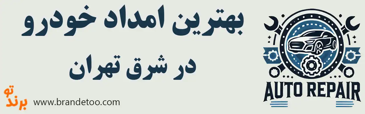 ۱۰-امداد-خودرو-در-شرق-تهران
