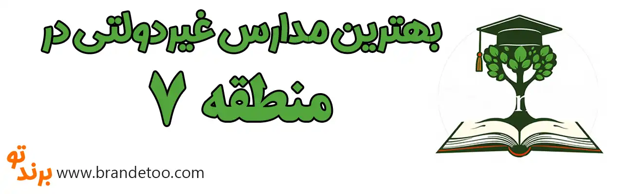 ۱۰-بهترين-مدارس-غیر-دولتی-منطقه-۷