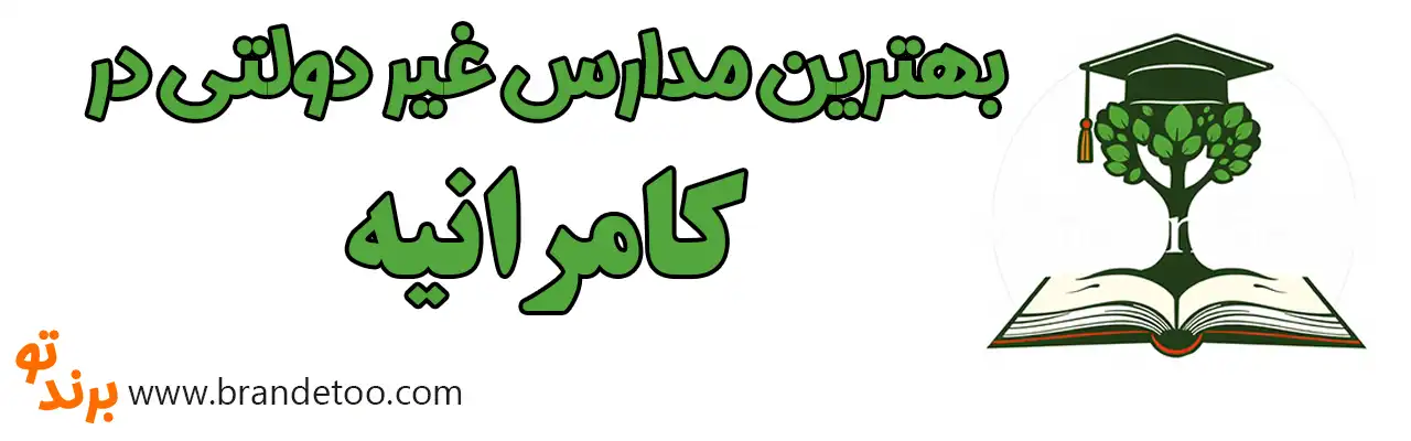 ۱۰-بهترين-مدارس-غیر-دولتی-کامرانیه