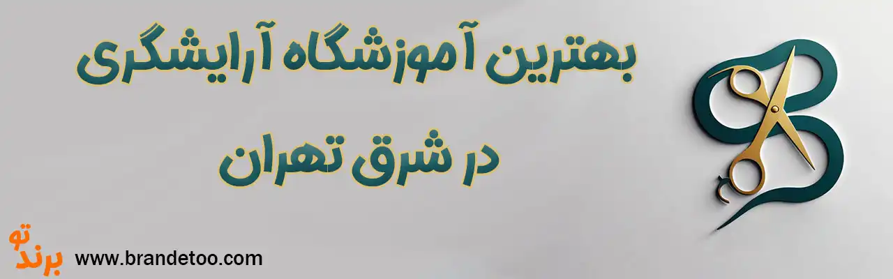 ۱۰-بهترین-آموزشگاه-آرایشگری-شرق-تهران