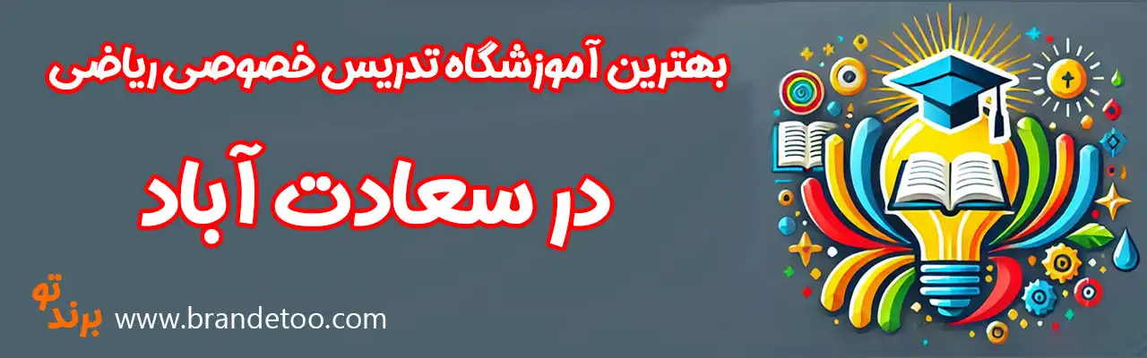 ۱۰-بهترین-آموزشگاه-تدریس-خصوصی-ریاضی-در-سعادت-آباد