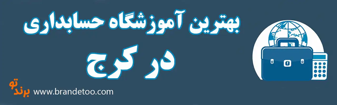 ۱۰-بهترین-آموزشگاه-حسابداری-در-کرج