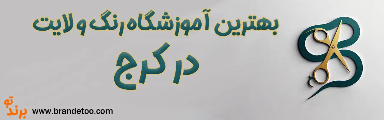 ۱۰-بهترین-آموزشگاه-رنگ-و-لایت-در-کرج