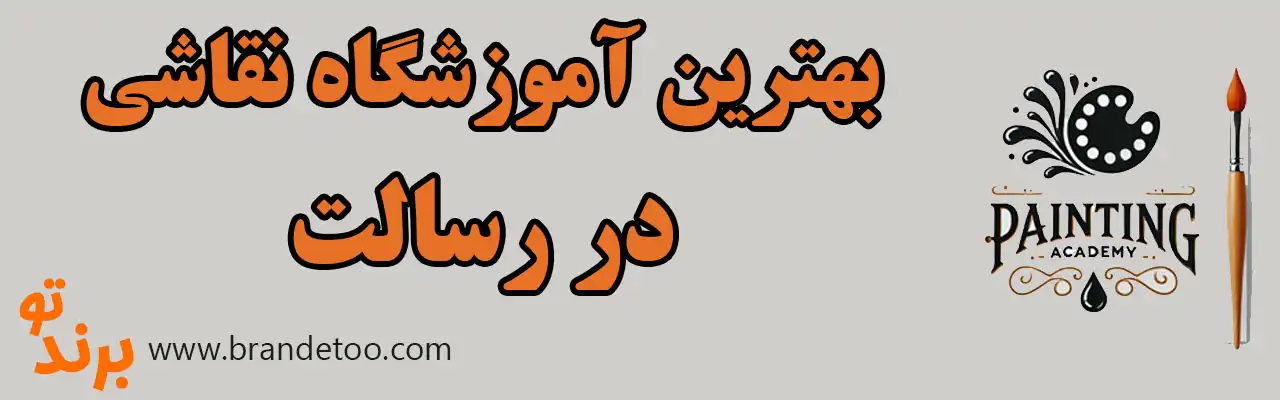 ۱۰-بهترین-آموزشگاه-نقاشی-رسالت