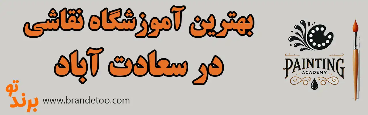 ۱۰-بهترین-آموزشگاه-نقاشی-سعادت-آباد