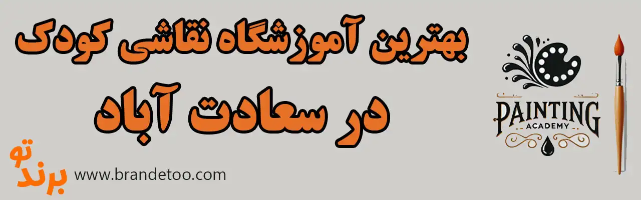 ۱۰-بهترین-آموزشگاه-نقاشی-کودک-سعادت-آباد