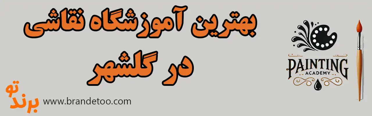 ۱۰-بهترین-آموزشگاه-نقاشی-گلشهر