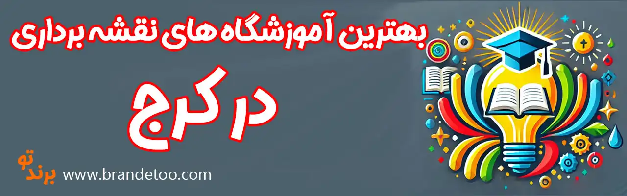 ۱۰-بهترین-آموزشگاه-نقشه‌برداری-در-کرج